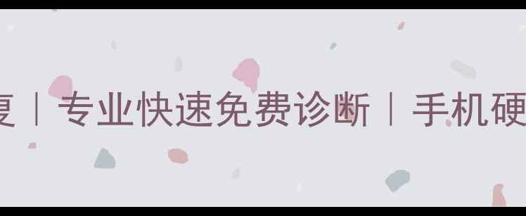 图片 🌟永康电脑数据恢复｜专业快速免费诊断｜手机硬盘U盘恢复服务商🌟