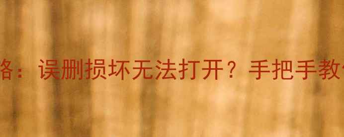 图片 🌟熊猫绘画数据恢复全攻略：误删损坏无法打开？手把手教你5步找回珍贵文件！🐼✨