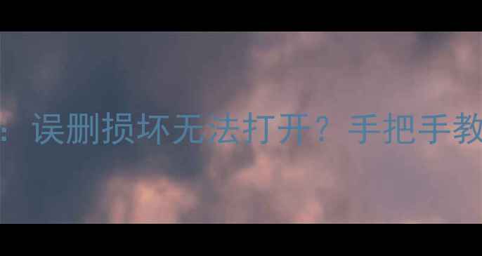 图片 🌟熊猫绘画数据恢复全攻略：误删损坏无法打开？手把手教你5步找回珍贵文件！🐼✨1