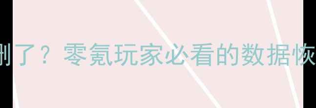 图片 🌟王者荣耀旧版本数据全删了？零氪玩家必看的数据恢复教程（附官方教程）🌟2