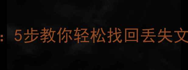 图片 🌟电脑数据恢复全攻略：5步教你轻松找回丢失文件，小白也能搞定！💻
