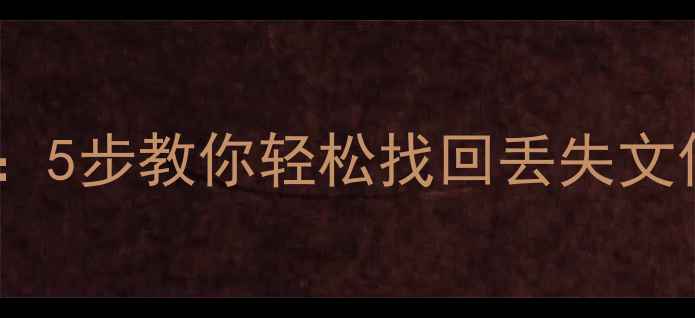 图片 🌟电脑数据恢复全攻略：5步教你轻松找回丢失文件，小白也能搞定！💻1