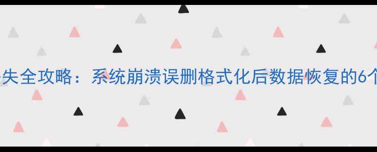 图片 🌟电脑文件丢失全攻略：系统崩溃误删格式化后数据恢复的6个免费教程🌟1