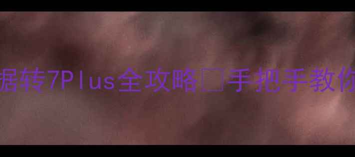 图片 🌟苹果7备份数据转7Plus全攻略✅手把手教你跨机型恢复！1