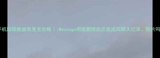 图片 🌟苹果手机陌陌数据恢复全攻略｜iMessage彻底删除后还能找回聊天记录、照片吗？💻📱2