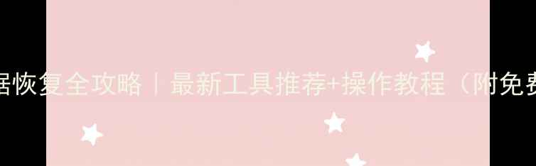 图片 🌟车身数据恢复全攻略｜最新工具推荐+操作教程（附免费下载）🌟