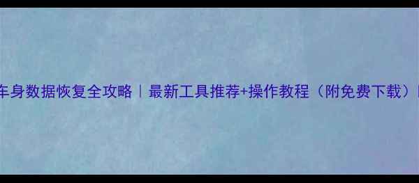 图片 🌟车身数据恢复全攻略｜最新工具推荐+操作教程（附免费下载）🌟1