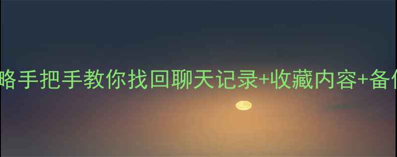 图片 🌟输入法数据恢复全攻略手把手教你找回聊天记录+收藏内容+备份记录！亲测有效！🔧2