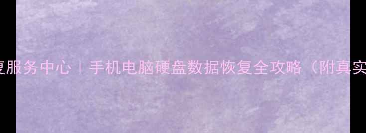 图片 🌟郸城县数据恢复服务中心｜手机电脑硬盘数据恢复全攻略（附真实案例+避坑指南）