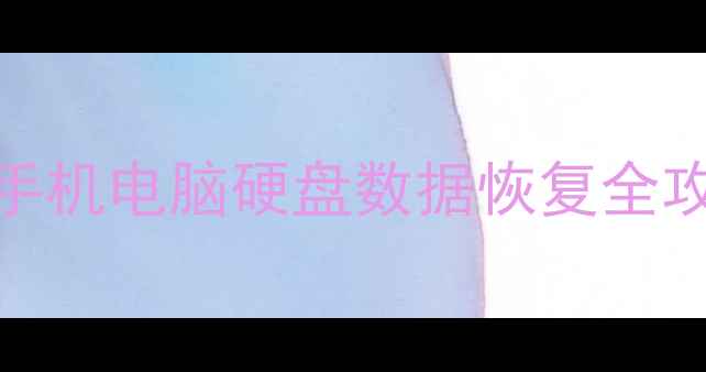 图片 🌟郸城县数据恢复服务中心｜手机电脑硬盘数据恢复全攻略（附真实案例+避坑指南）1