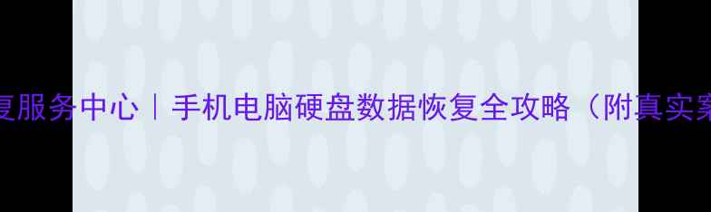 图片 🌟郸城县数据恢复服务中心｜手机电脑硬盘数据恢复全攻略（附真实案例+避坑指南）2
