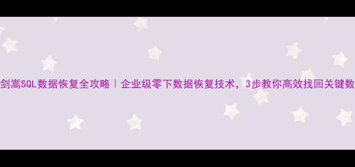 图片 🌟陈剑嵩SQL数据恢复全攻略｜企业级零下数据恢复技术，3步教你高效找回关键数据🌟