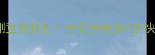 图片 🌟魅族手机误删重要数据？手把手教你3步快速找回！💻✨1