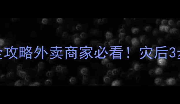 图片 🌧️恶劣天气后外卖数据恢复全攻略外卖商家必看！灾后3步快速恢复订单数据+防丢指南1