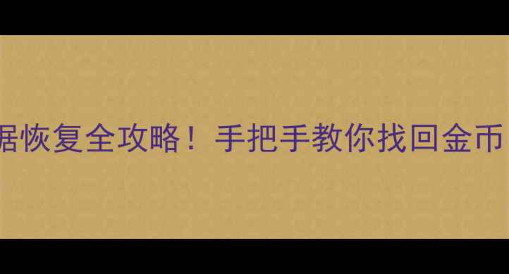 图片 🏎️iOS狂野飙车8数据恢复全攻略！手把手教你找回金币、车辆和赛事记录🔥1