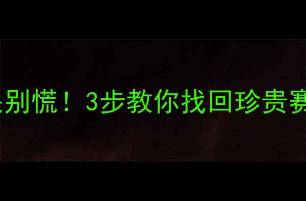 图片 🏎️赛车数据丢失别慌！3步教你找回珍贵赛道记忆+工具测评