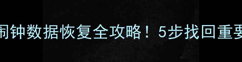 图片 💡Vivo闹钟数据恢复全攻略！5步找回重要提醒💡