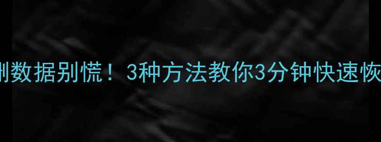 图片 💡WPS表格误删数据别慌！3种方法教你3分钟快速恢复删除文件✅