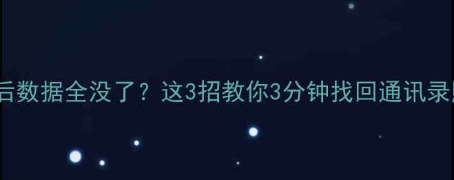 图片 💡vivo手机刷机后数据全没了？这3招教你3分钟找回通讯录照片聊天记录！1