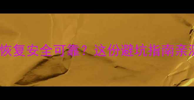 图片 💡云端数据恢复安全可靠？这份避坑指南亲测有效！💾1