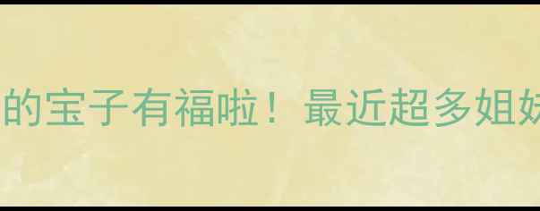 图片 💡刷到这篇的宝子有福啦！最近超多姐妹来问我：1
