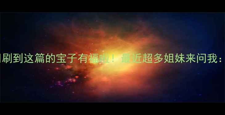 图片 💡刷到这篇的宝子有福啦！最近超多姐妹来问我：2