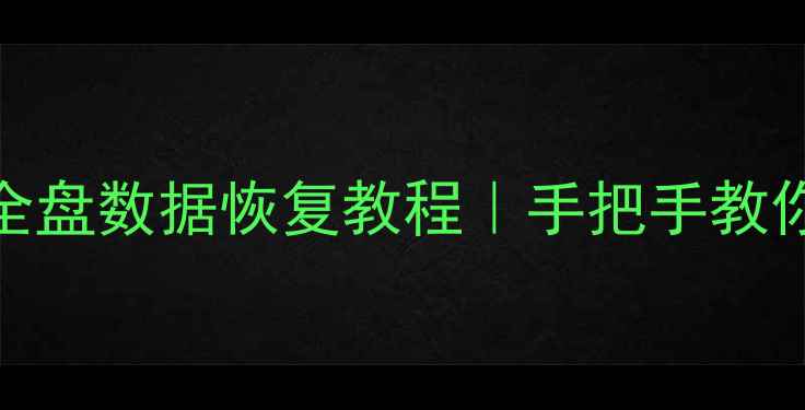 图片 💡开机不认硬盘？盘符丢失全盘数据恢复教程｜手把手教你修好U盘固态硬盘机械硬盘1