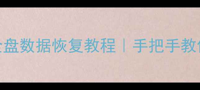 图片 💡开机不认硬盘？盘符丢失全盘数据恢复教程｜手把手教你修好U盘固态硬盘机械硬盘2