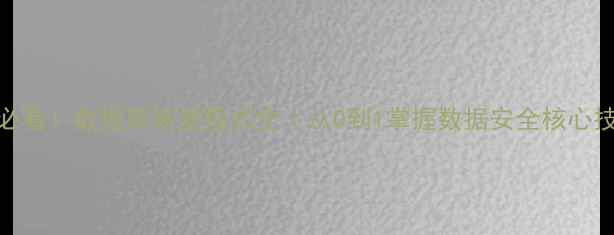 图片 💡必看！数据库恢复模式全｜从0到1掌握数据安全核心技能