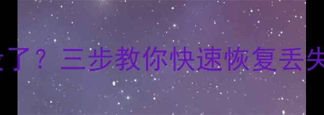 图片 💡换内存卡后照片全没了？三步教你快速恢复丢失数据（附免费工具）2