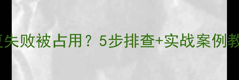 图片 💡数据库恢复失败被占用？5步排查+实战案例教你快速解决1