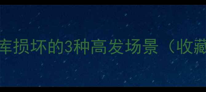 图片 💡数据库损坏的3种高发场景（收藏备用）