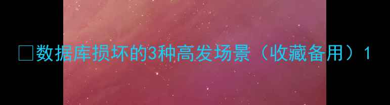 图片 💡数据库损坏的3种高发场景（收藏备用）1