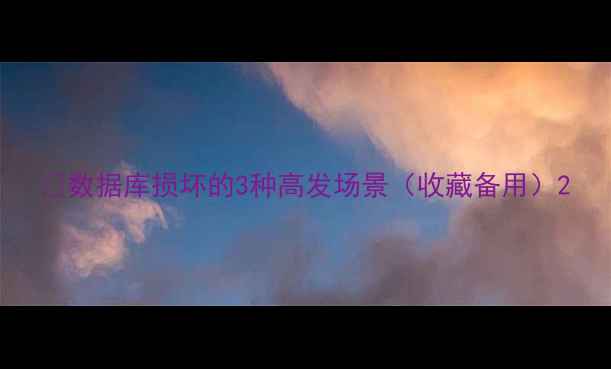 图片 💡数据库损坏的3种高发场景（收藏备用）2