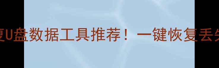 图片 💡最新免费恢复U盘数据工具推荐！一键恢复丢失文件不花钱✅