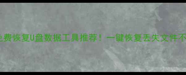 图片 💡最新免费恢复U盘数据工具推荐！一键恢复丢失文件不花钱✅2