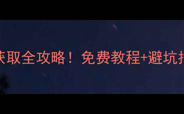 图片 💡比特数据恢复注册码获取全攻略！免费教程+避坑指南（附官方验证通道）
