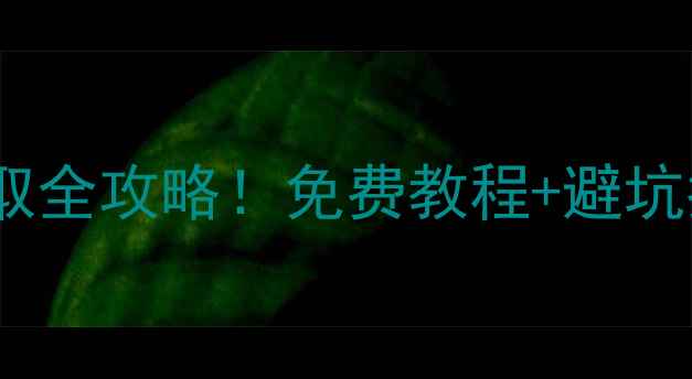 图片 💡比特数据恢复注册码获取全攻略！免费教程+避坑指南（附官方验证通道）2