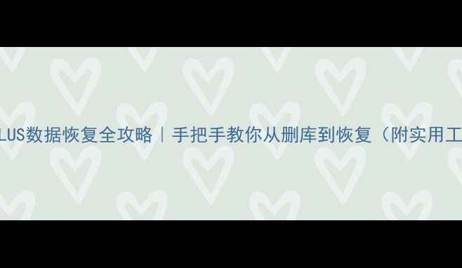 图片 💡苹果6PLUS数据恢复全攻略｜手把手教你从删库到恢复（附实用工具推荐）