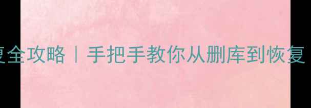 图片 💡苹果6PLUS数据恢复全攻略｜手把手教你从删库到恢复（附实用工具推荐）1