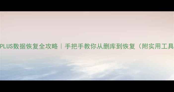 图片 💡苹果6PLUS数据恢复全攻略｜手把手教你从删库到恢复（附实用工具推荐）2