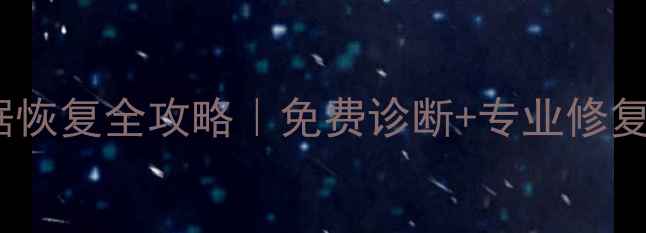 图片 💥Orico硬盘数据恢复全攻略｜免费诊断+专业修复+数据安全指南1