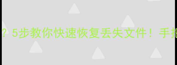 图片 💥Ug突然崩溃了？5步教你快速恢复丢失文件！手把手教新手操作1