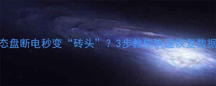 图片 💥固态盘断电秒变“砖头”？3步教你快速恢复数据！🔧