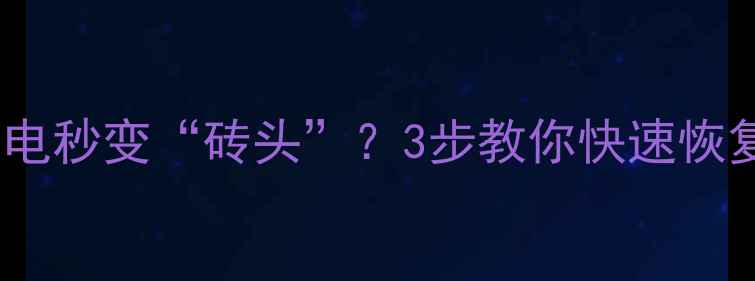 图片 💥固态盘断电秒变“砖头”？3步教你快速恢复数据！🔧1