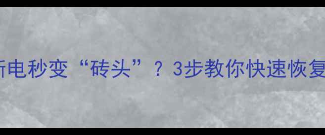 图片 💥固态盘断电秒变“砖头”？3步教你快速恢复数据！🔧2
