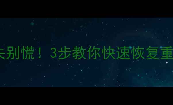 图片 💥手机电脑硬盘数据丢失别慌！3步教你快速恢复重要文件（附免费工具）1