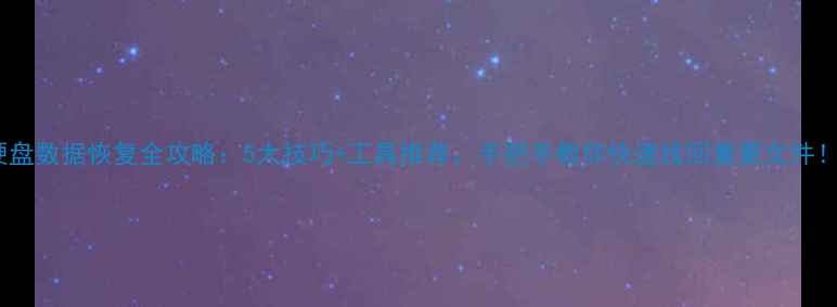 图片 💥硬盘数据恢复全攻略：5大技巧+工具推荐，手把手教你快速找回重要文件！🔥1