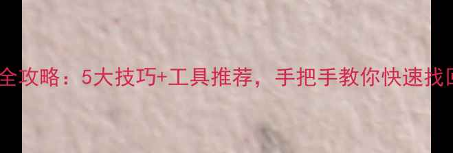 图片 💥硬盘数据恢复全攻略：5大技巧+工具推荐，手把手教你快速找回重要文件！🔥2