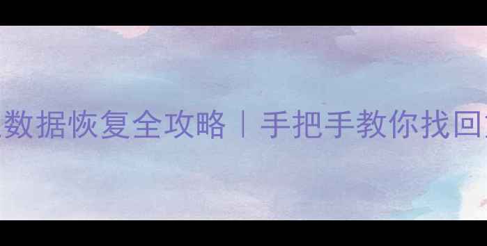 图片 💧手机掉水里数据恢复全攻略｜手把手教你找回重要文件📱🔥